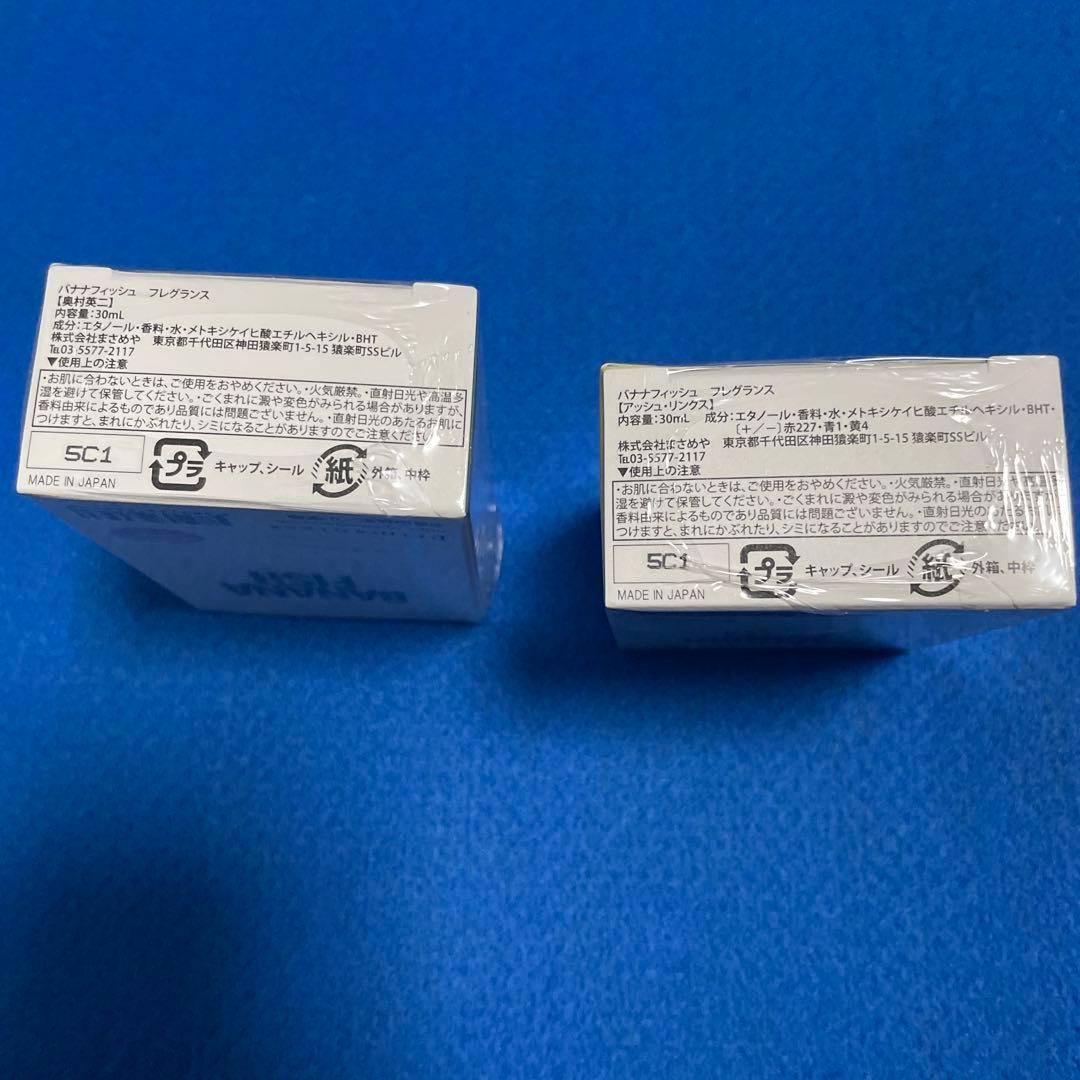 バナナフィッシュ　フレグランス　30ml 未開封　アッシュリンクスのみ
