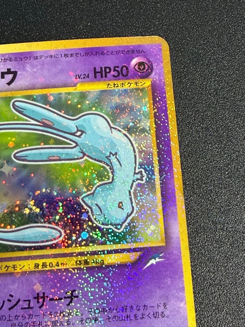 【旧裏】ポケモンカード ひかるミュウ 月刊コロコロコミック01年5月号 おまけ⑤
