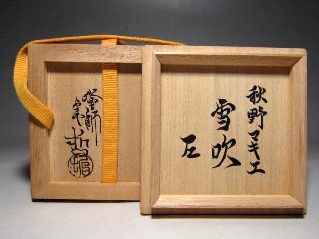 千家十職 中村宗哲 秋野蒔絵棗 溜雪吹 表千家十四代 而妙斎花押　　　m814