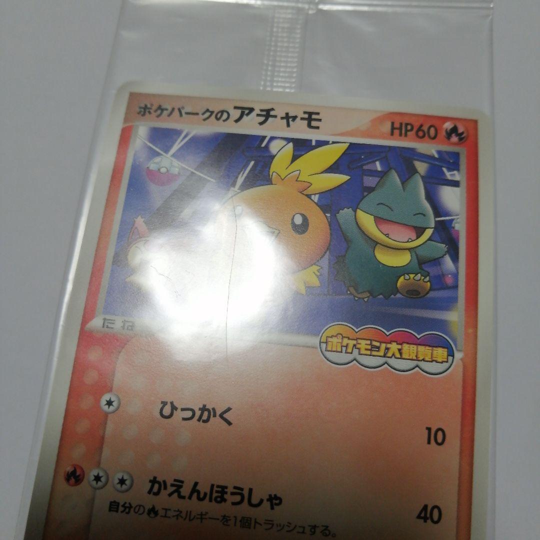 ポケモンカード　ポケパークのアチャモ　プロモ　未開封