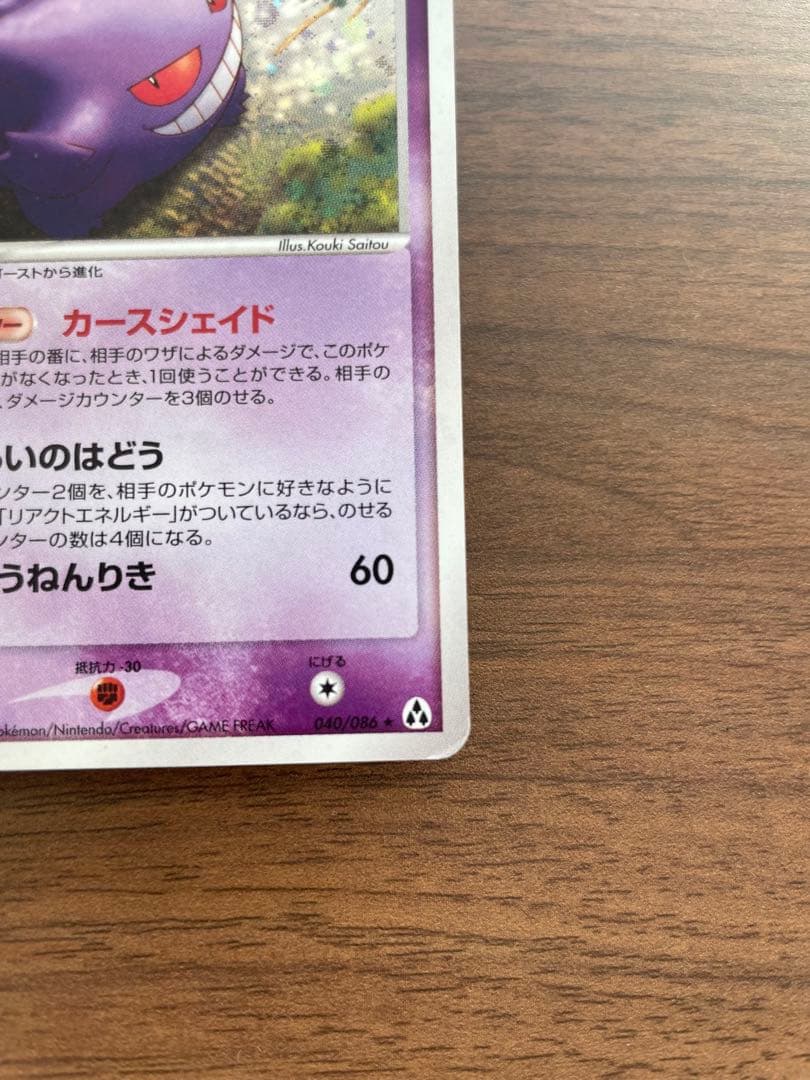 ポケモンカード ゲンガー ★ 拡張パック まぼろしの森 040/086