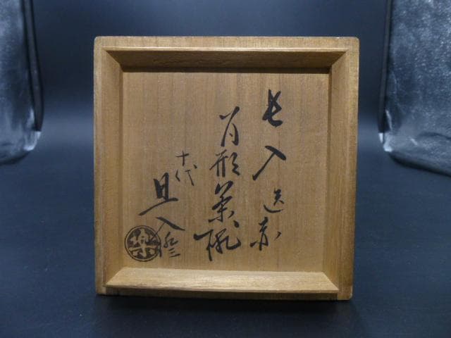 楽吉左衛門　七代　長入　赤筒茶碗／楽吉左衛門　十代　旦入極め箱
