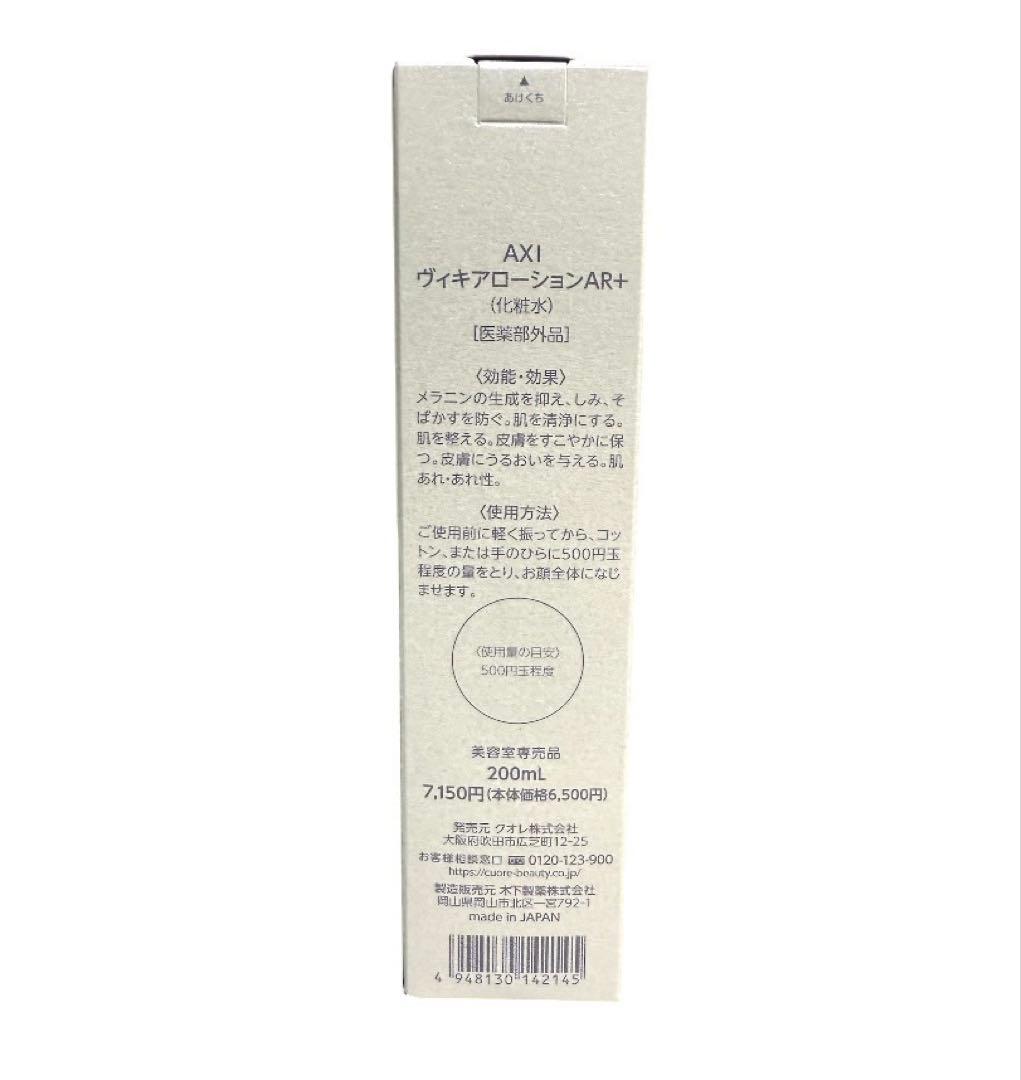 クオレ AXI ヴィキアローションAR＋200mL 2本セット
