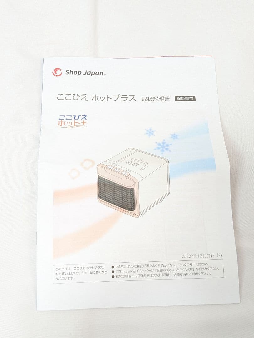 美品 ここひえホットプラス ホット＋ JHP01