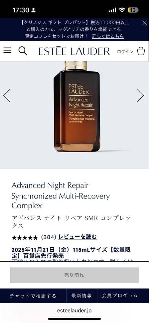 ESTEE LAUDER Advanced Night Repair 売り切れ