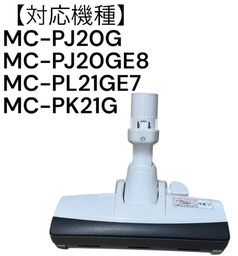 MC-PK21G 掃除機ヘッド Panasonic