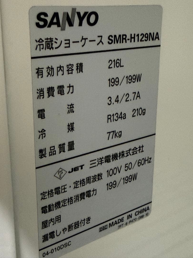 パナソニック（旧サンヨー）　冷蔵ショーケース　厨房　飲食店　SMR-H129NA