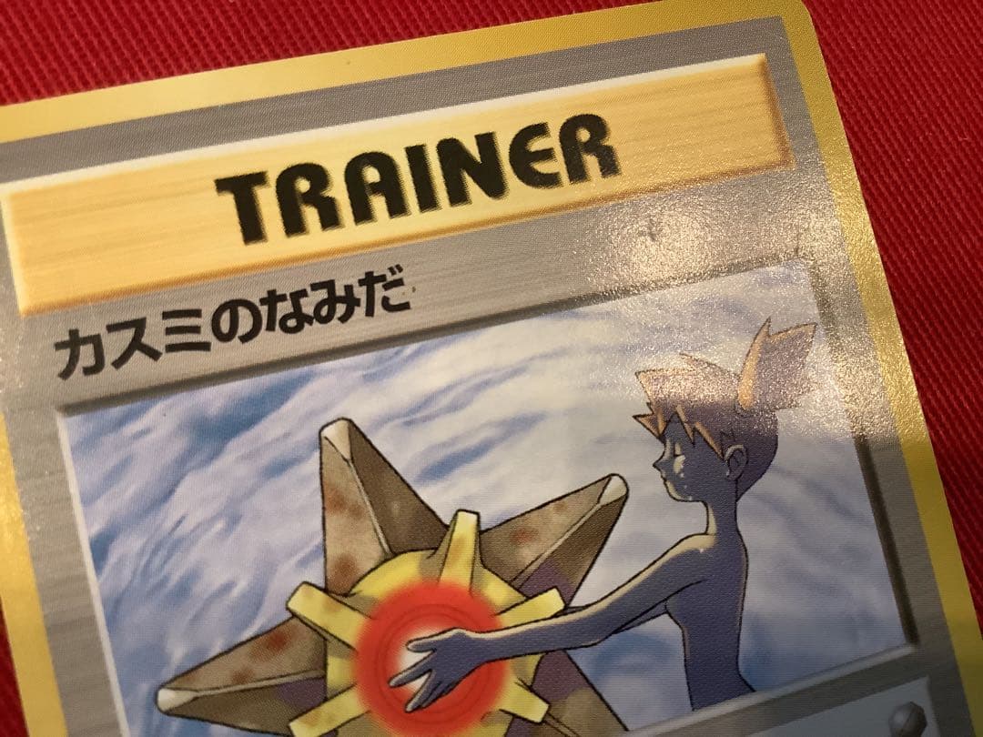 【ポケモンカード】旧裏　カスミのなみだ　カスミの勝負　カスミのいかり