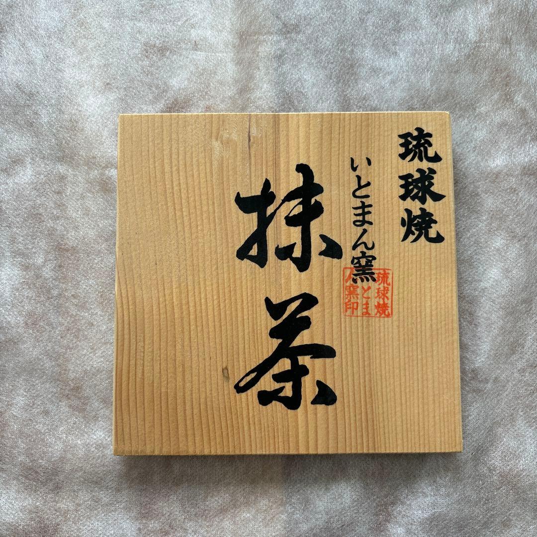 茶道具　茶碗　琉球焼　いとまん窯　抹茶　島袋常一