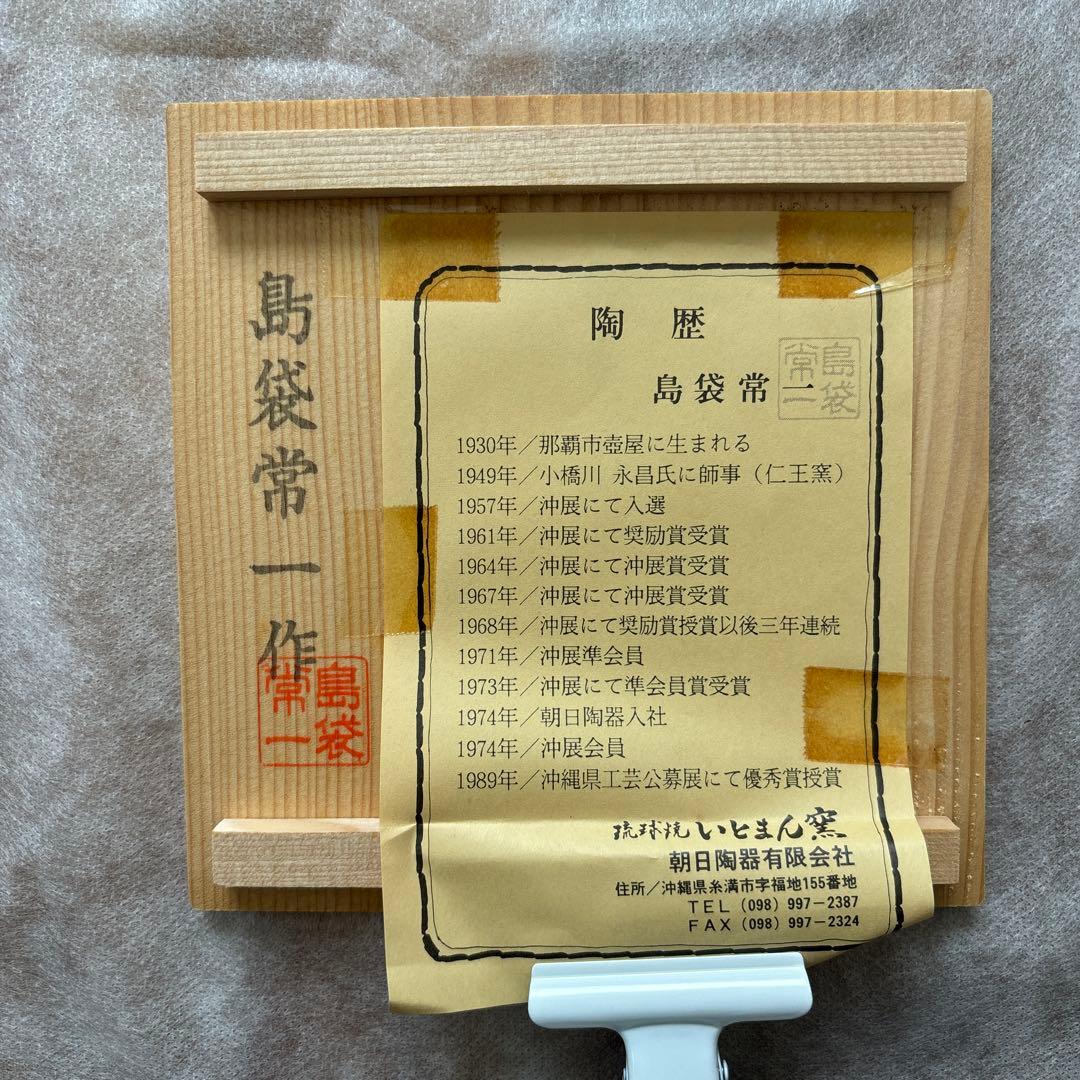 茶道具　茶碗　琉球焼　いとまん窯　抹茶　島袋常一
