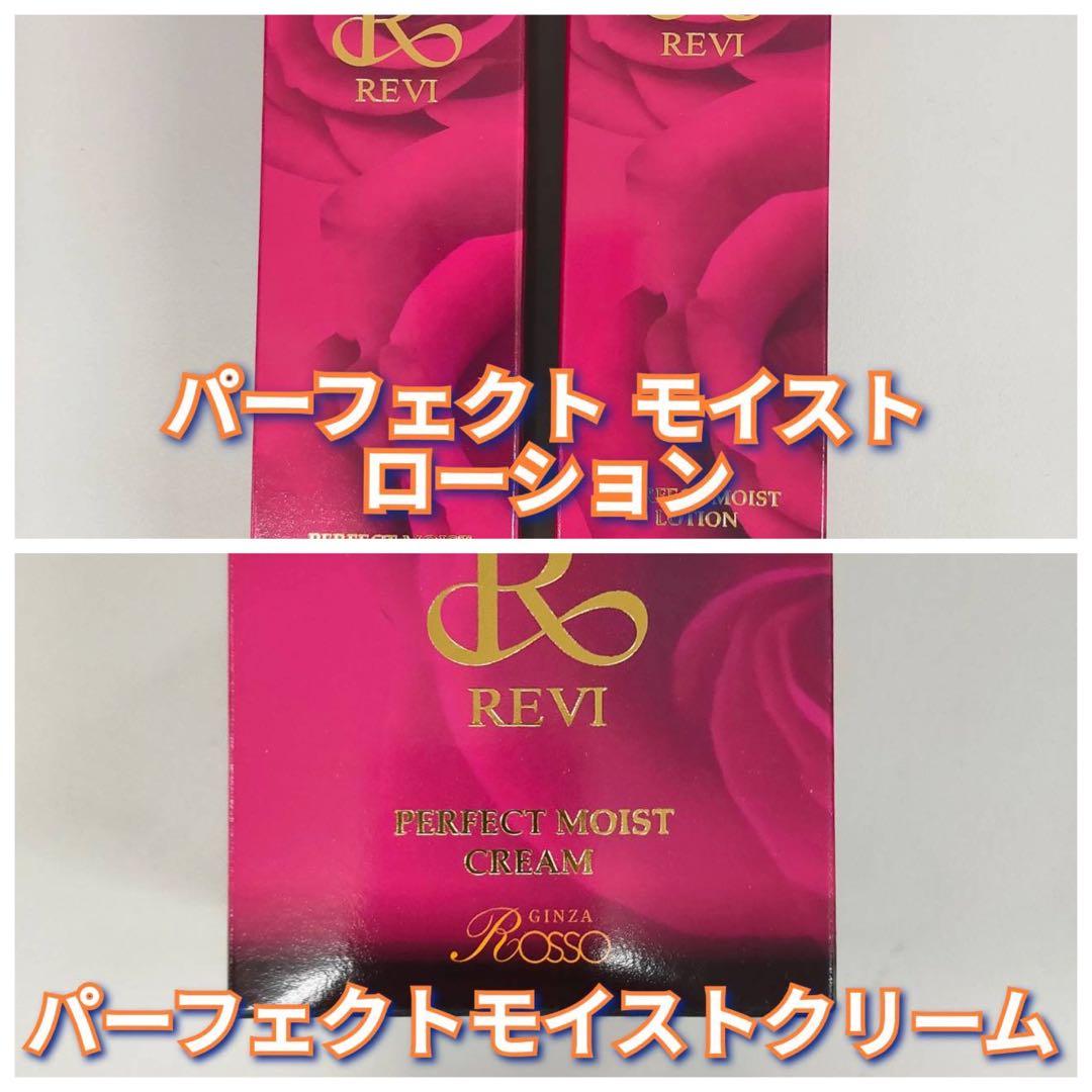 【新品】ルヴィ パーフェクト モイストローション2個・モイストクリーム　REVI