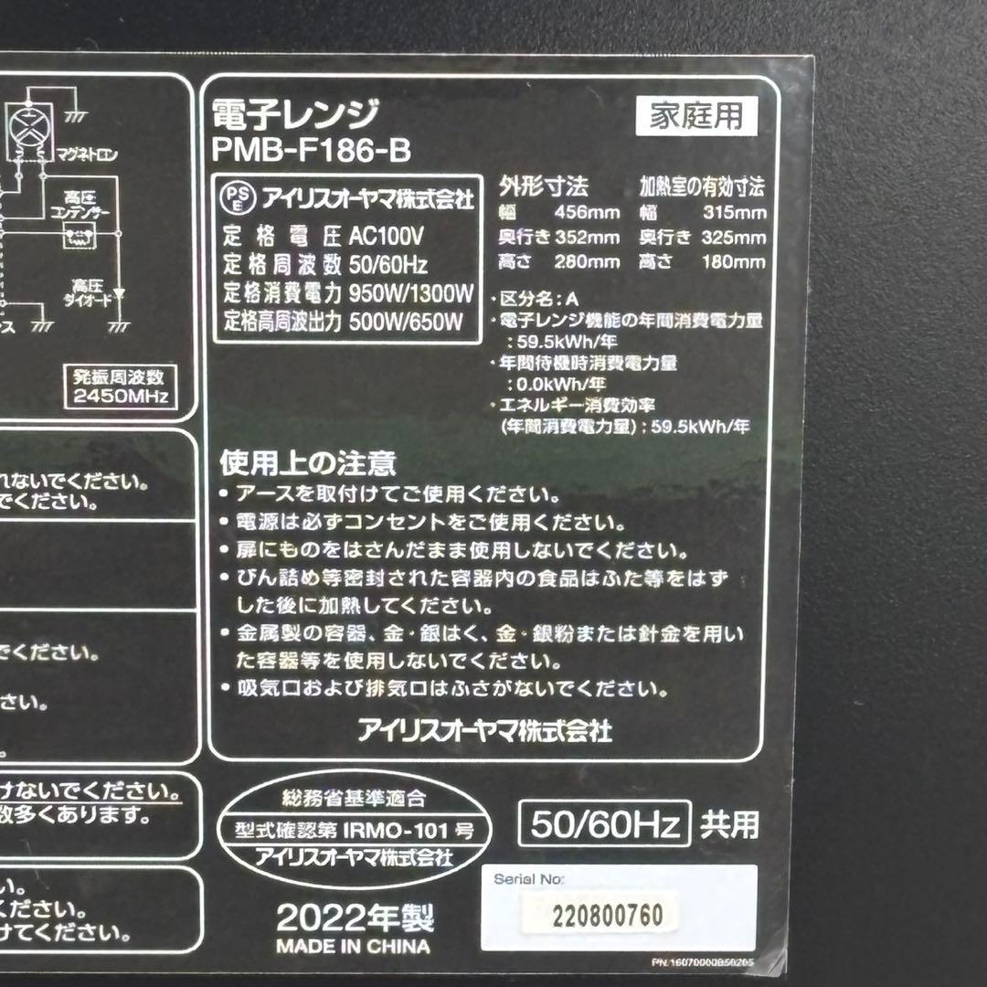 ω送料込！2022年製アイリスオーヤマ フラット電子レンジ PMB-F186-B