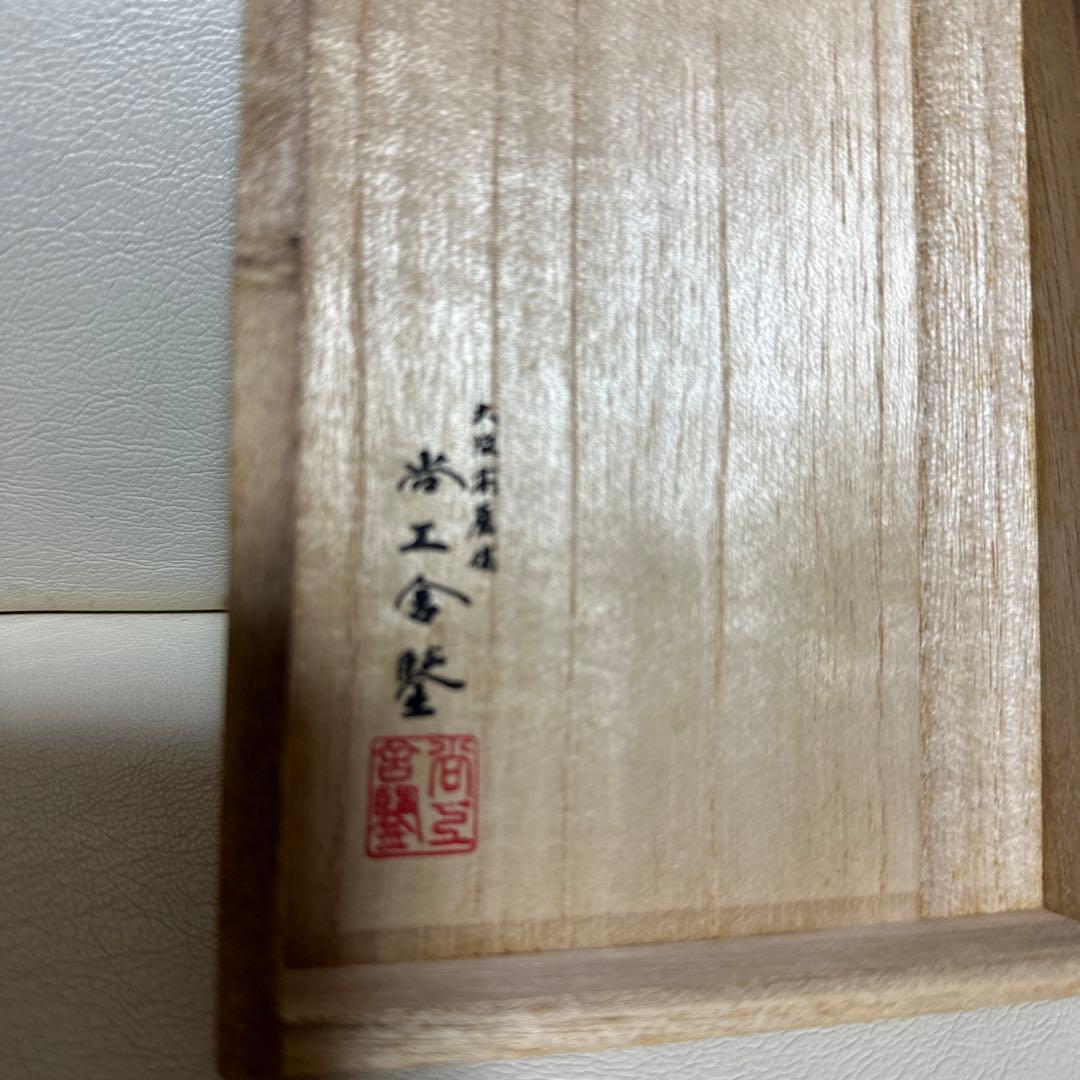 虎鋳（こはく）中国古銅器