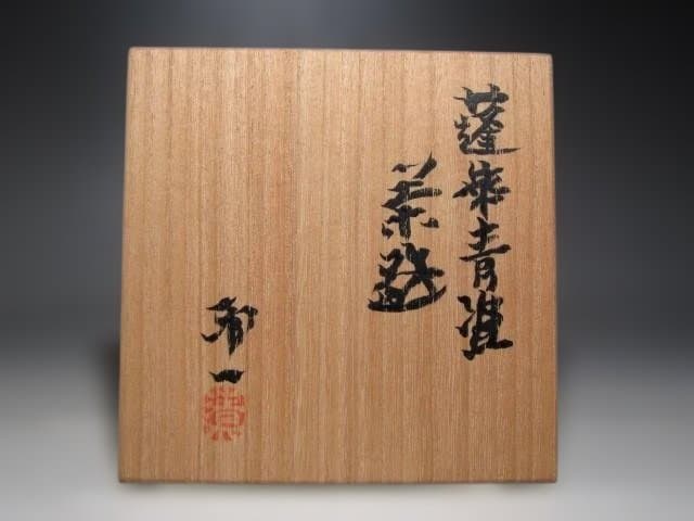 人間国宝 清水卯一 蓬莱青磁茶碗 見事な出来栄えの逸品☆ｚ36