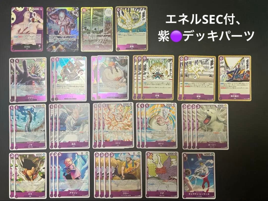 ワンピースカード　神の島の冒険　紫エネルデッキパーツ　まとめ売り　エネルSEC