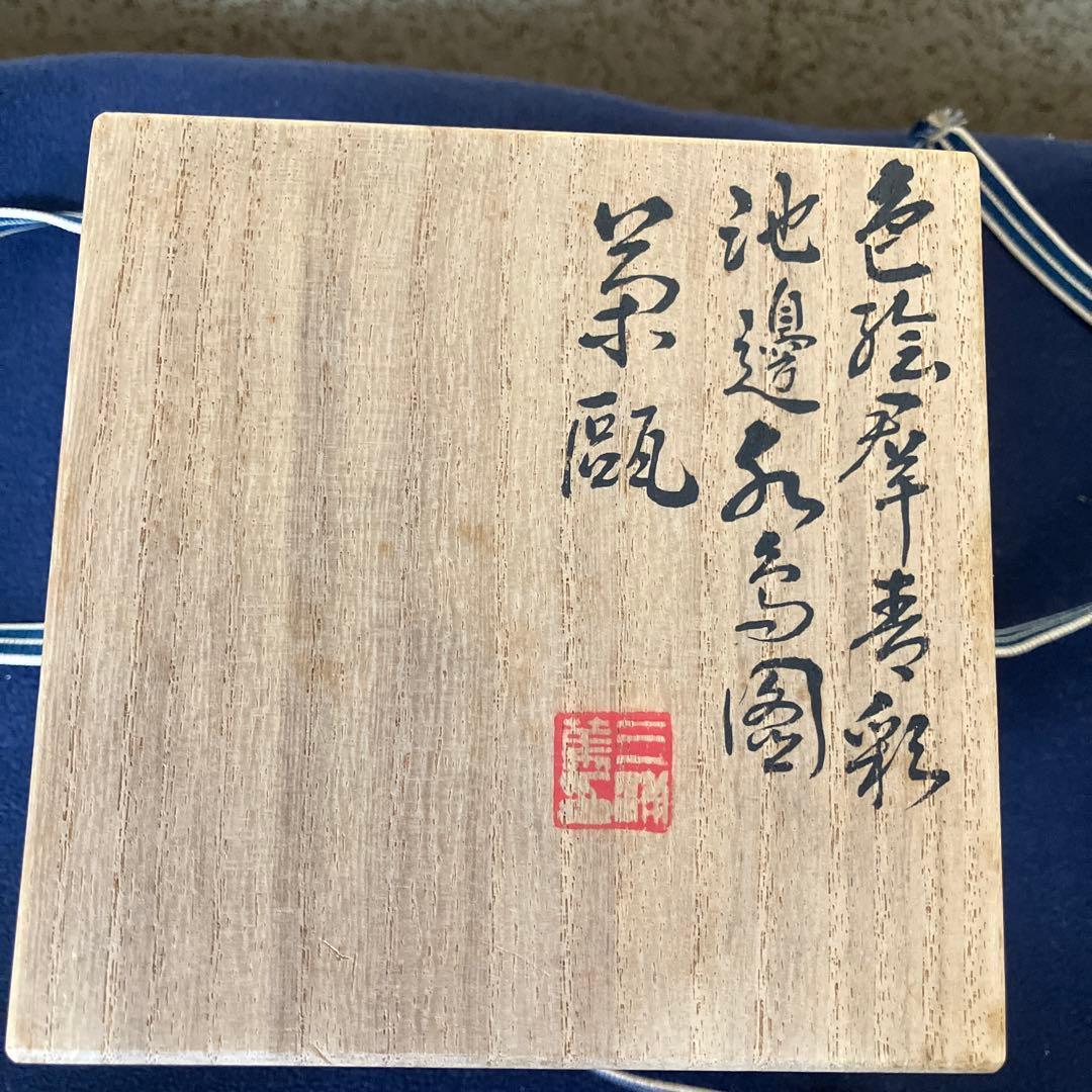 三浦篤作(2代目竹軒) 急須