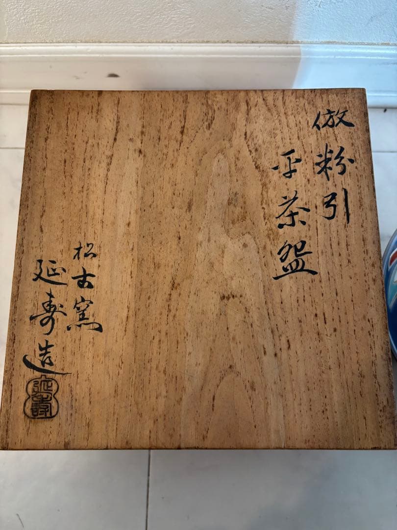 倣粉引　平茶碗　松古窯　延寿造　羽子嵐