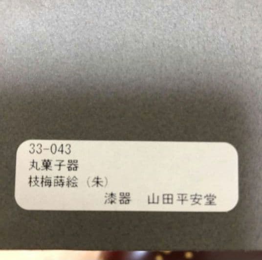 【新品】山田平安堂　丸菓子器　枝梅蒔絵（朱・大）