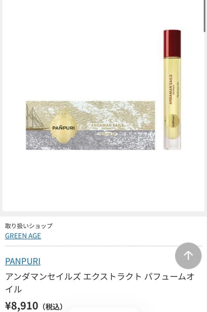 パンピューリ★アンダマンセイルズ エクストラクト パフュームオイル10ml 香水