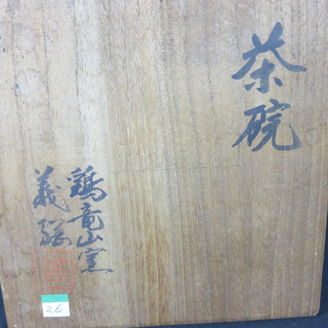 茶碗 平茶碗 鶏竜山窯 義弦 木箱 共箱 抹茶碗 茶器 茶道具 茶の湯