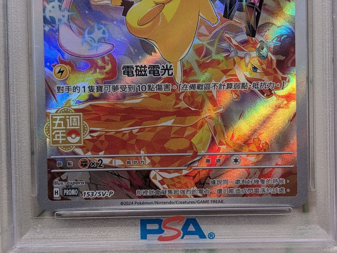 【PSA10】【美品】153/SV-P 中国語 ピカチュウ 5周年記念 皮卡丘