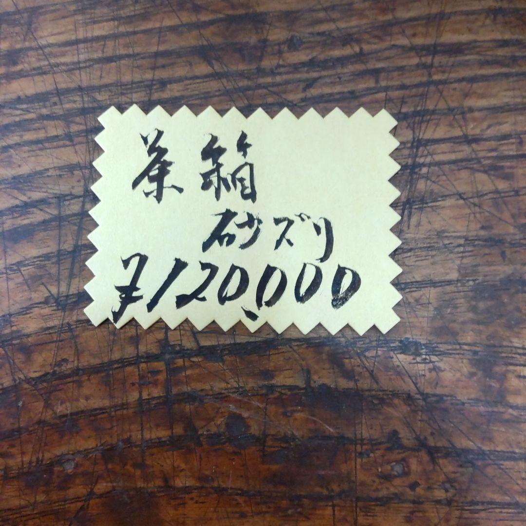 茶道具☆　平安　鳳斉　砂摺　黒柿縁　茶箱　　共箱　未使用保管品