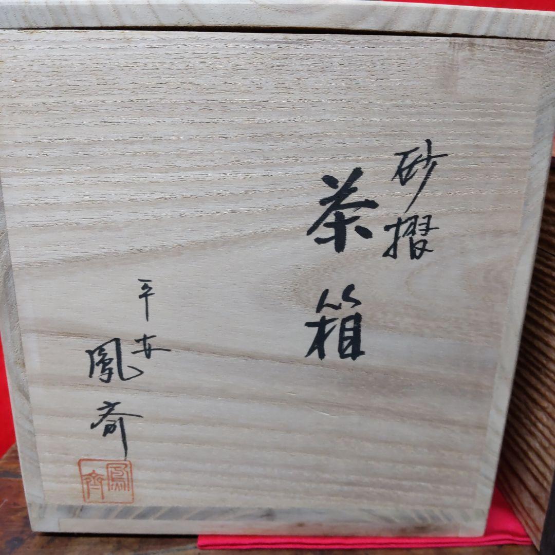 茶道具☆　平安　鳳斉　砂摺　黒柿縁　茶箱　　共箱　未使用保管品