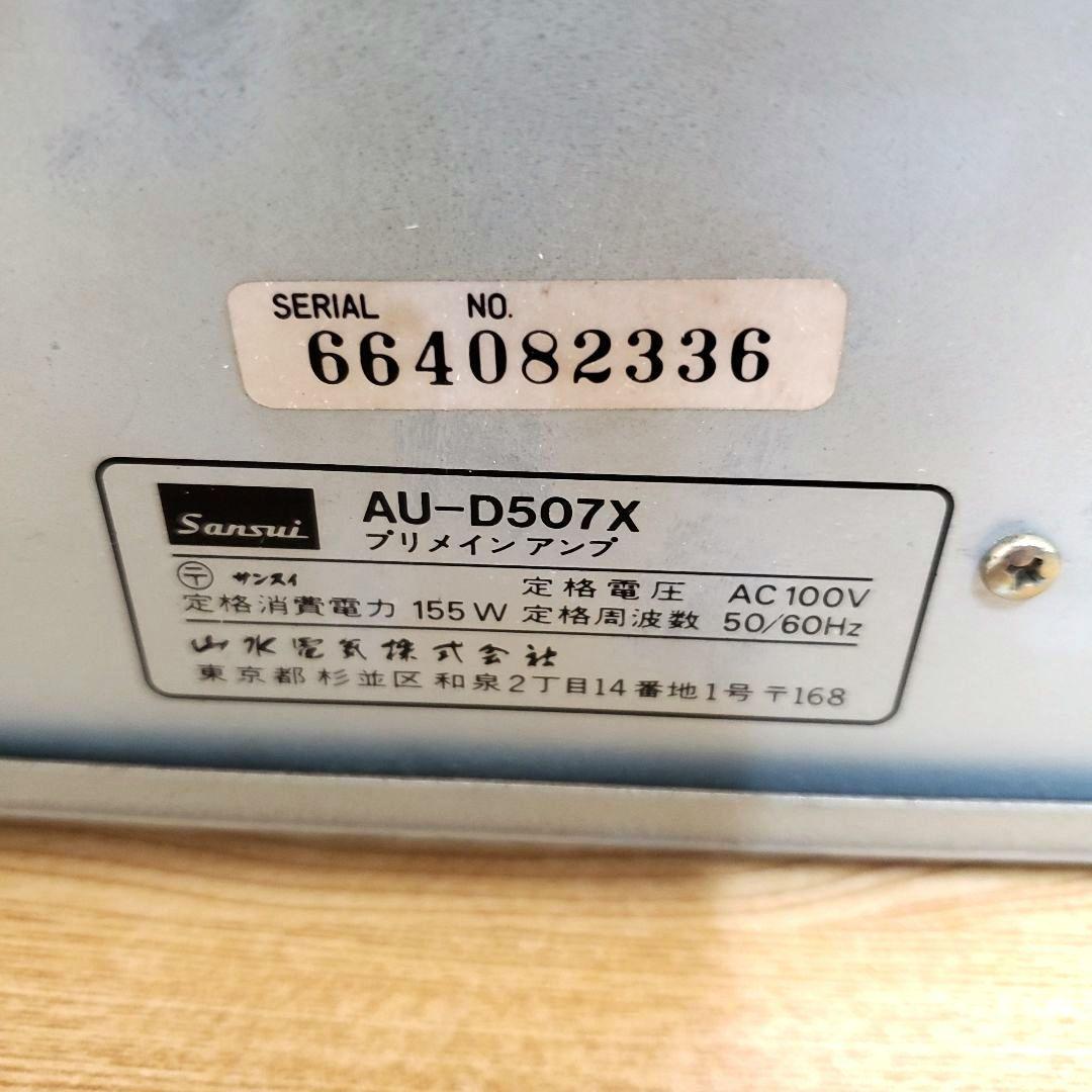 山水 SANSUI AU-D507X プリメインアンプ Xバランス 通電確認済