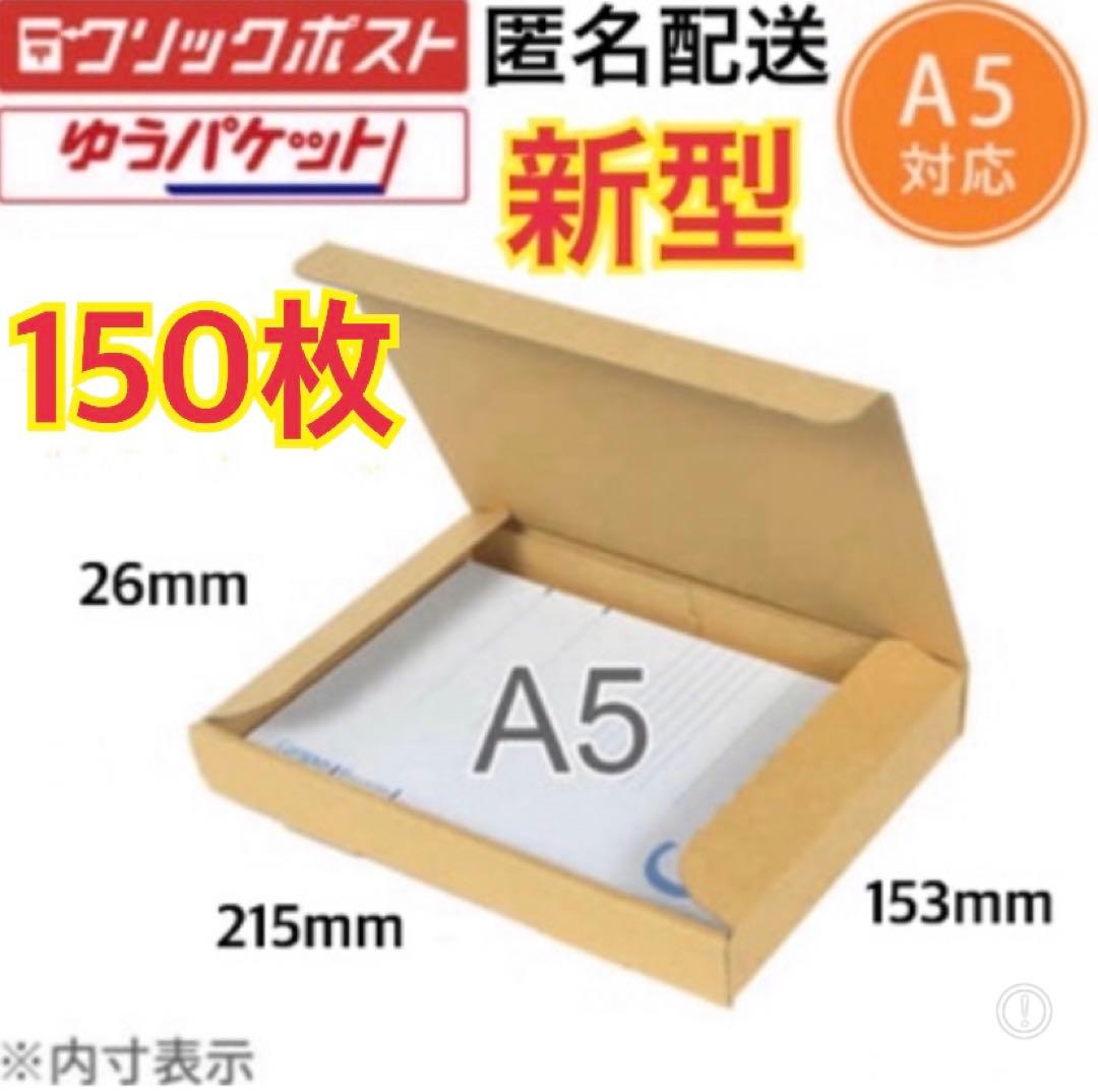 ★●【150枚】新型A5サイズ ダンボール箱