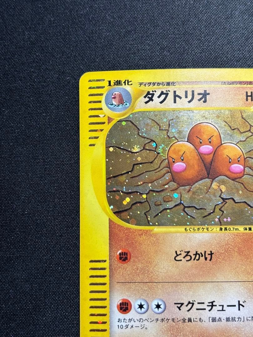【良品】ダグトリオ ★ 第1弾基本拡張パック 120/128