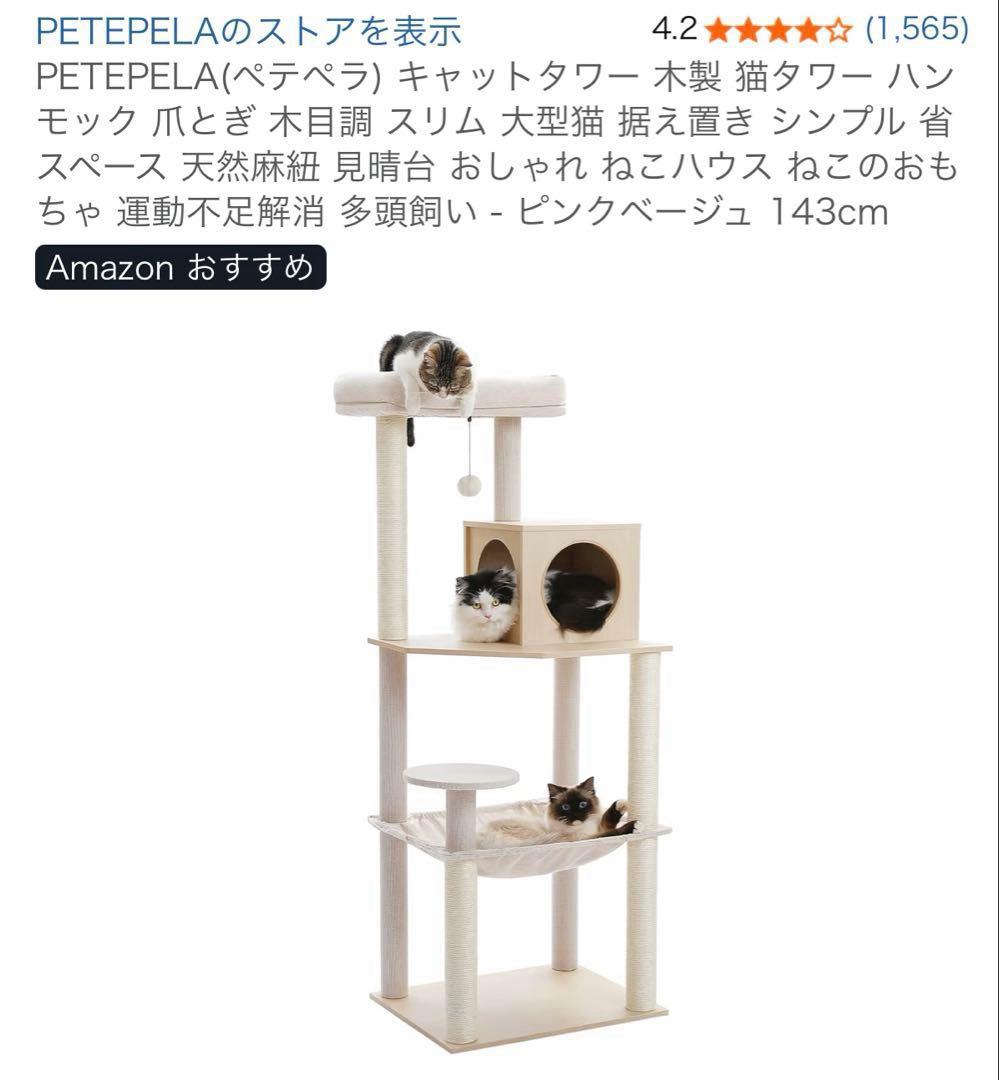 PETEPELA（ペテペラ） キャットタワー 木製 スリム 爪とぎ付き