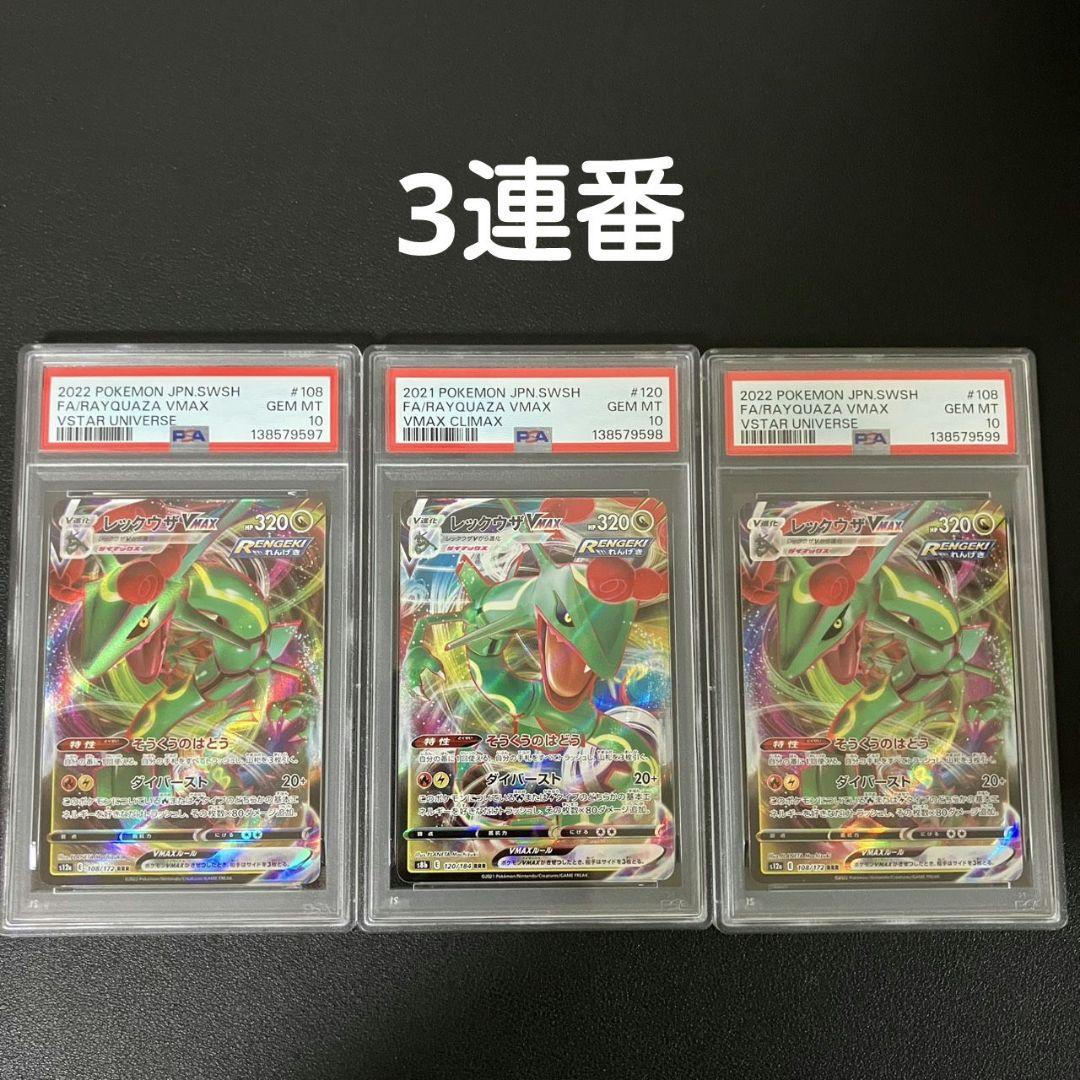 【PSA10】 レックウザVMAX RRR 108/172 ポケモンカード　美品
