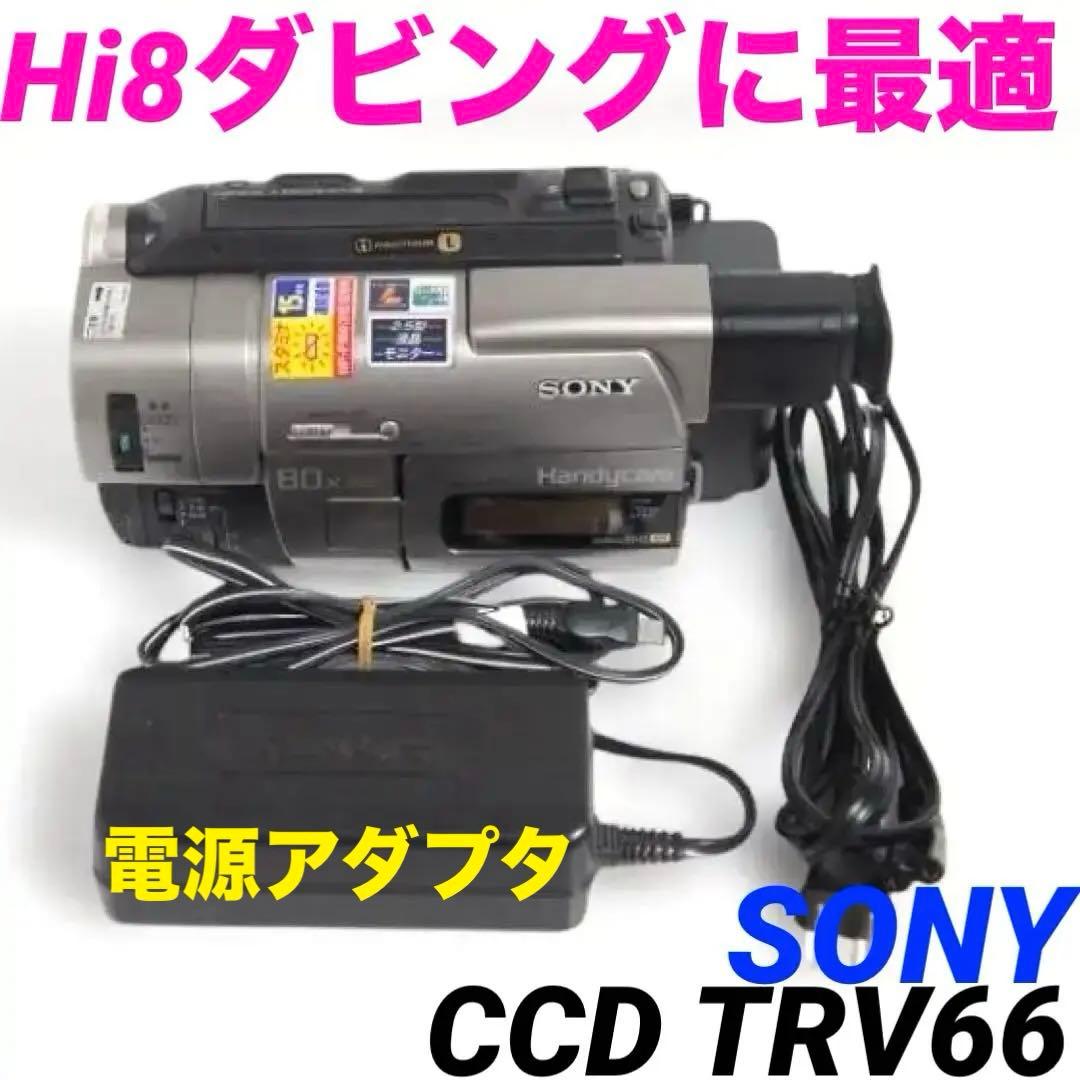 【動作OK】CCD-TRV66 SONY Hi8ビデオカメラ　8mm 0310