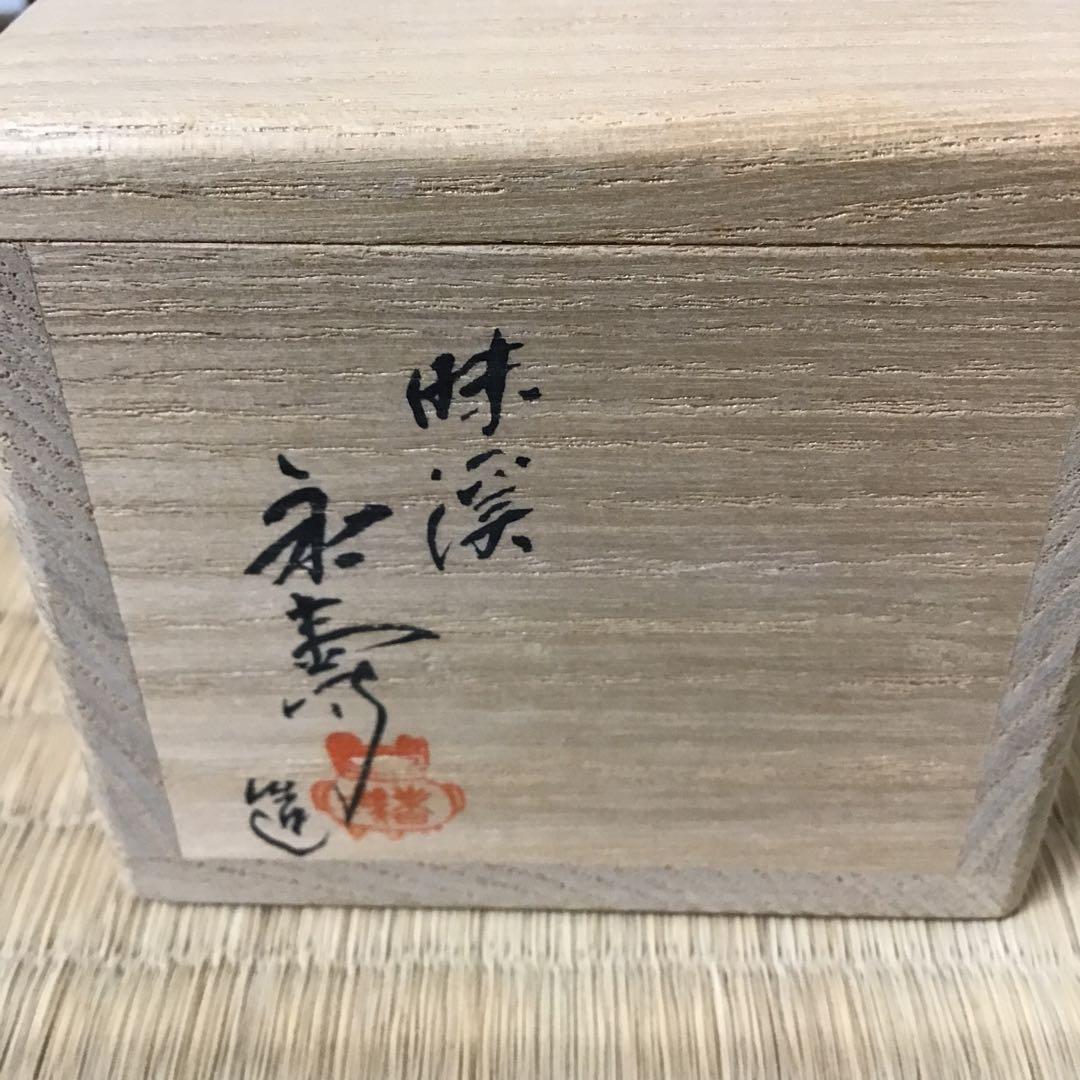 茶道具　香合　味渓窯　永寿作　共箱　S144KG