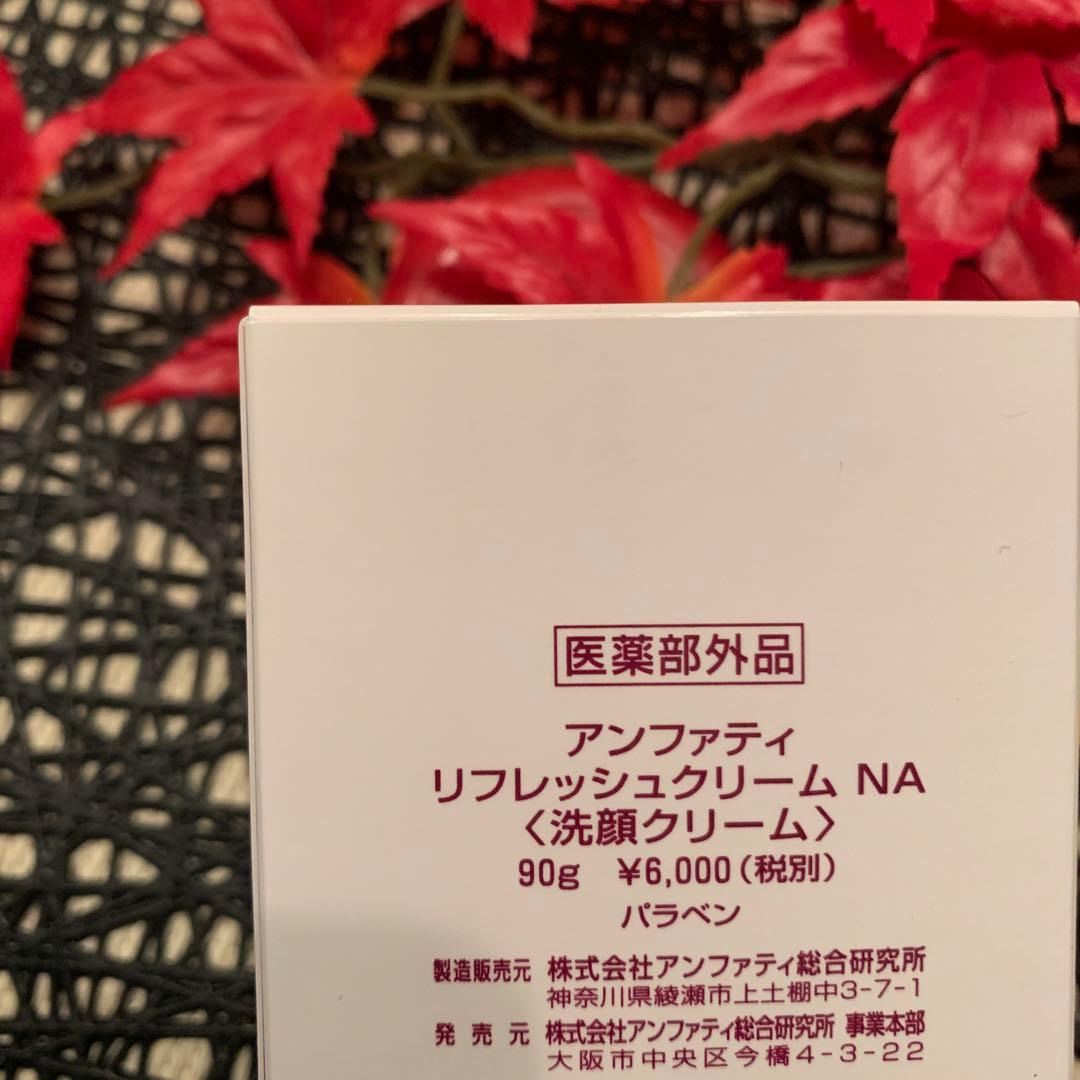 アンファティ　リフレッシュクリームNA 90g 旧1個