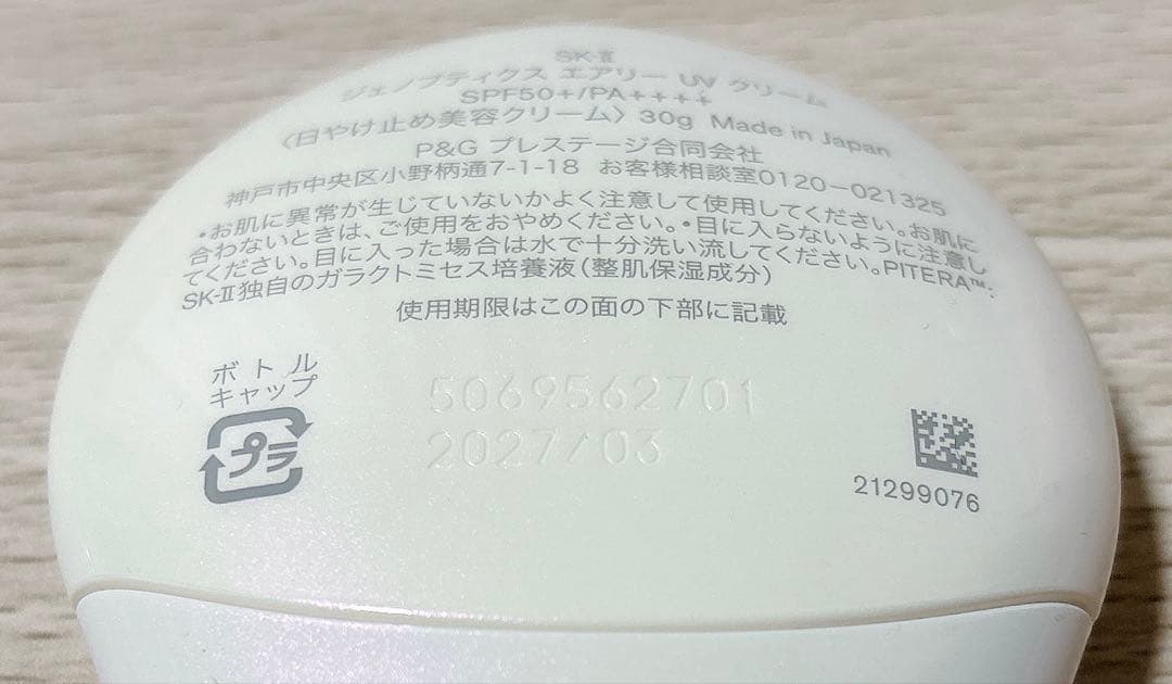 SK-II ジェノプティクス エアリーUVクリーム30ml