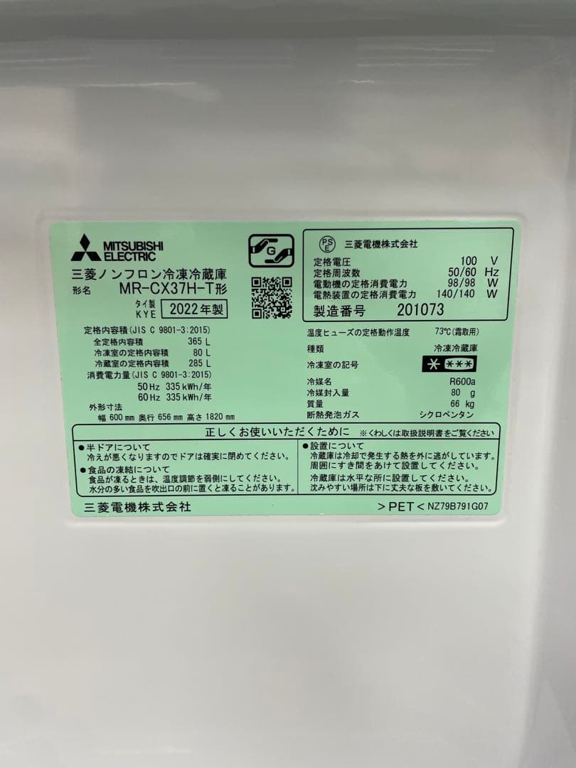 三菱電機 冷蔵庫 MR-CX37H-T 365L