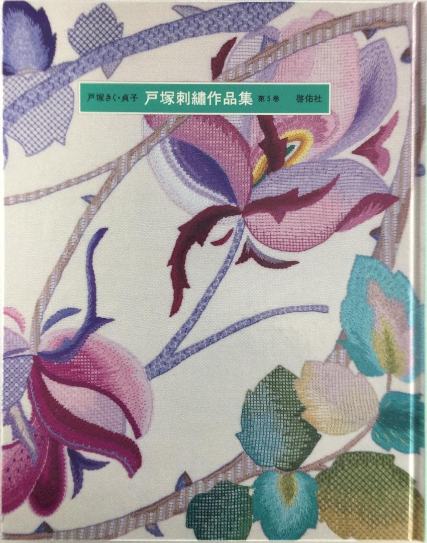 戸塚刺繍作品集　第5巻