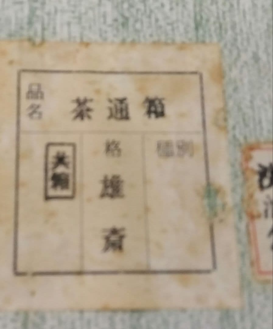 茶道具 茶通箱 利休 上 野郎蓋 大崎雄斎 共箱 桐箱 裏千家