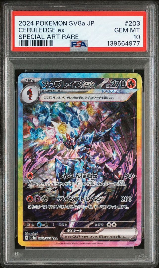 ソウブレイズex SAR テラスタルフェスex 203/187 PSA10