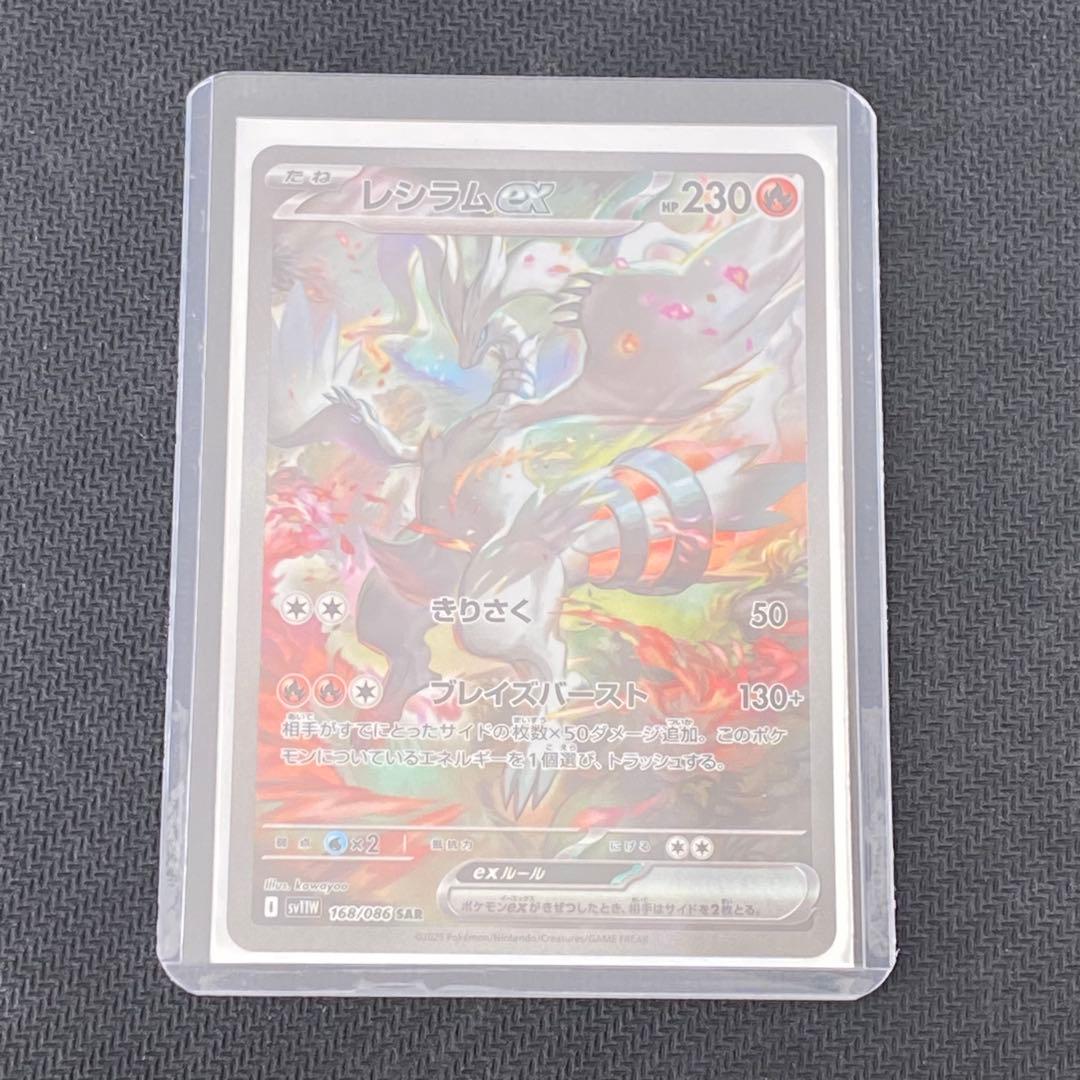ポケモンカード レシラムex SAR SV11W ホワイトフレア 168/086