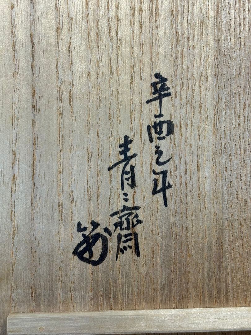 【中古品】藪内流　青々斎襲名披露　帛紗★折れジワ有★