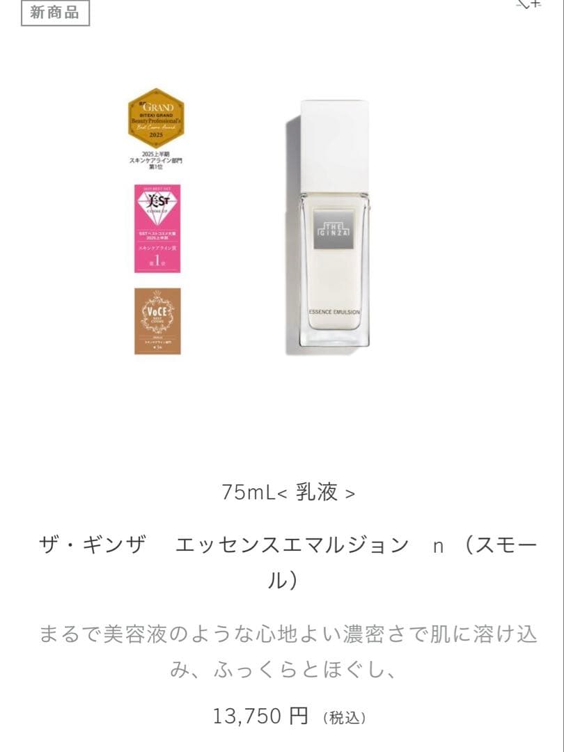 THE GINZA ESSENCE LOTION & EMULSION セット