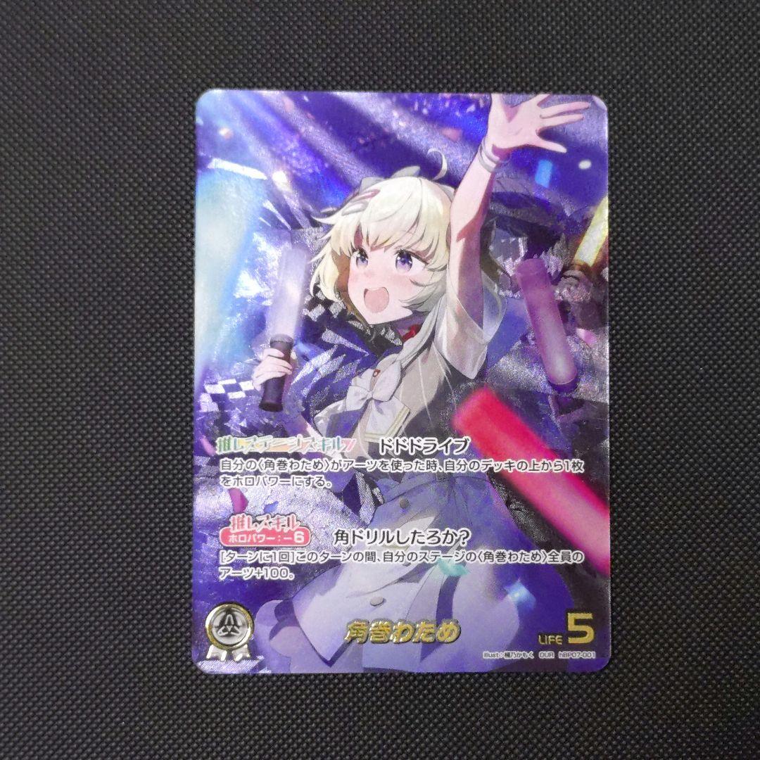 角巻わため OUR ホロカ ディーヴァフィーバー hBP07-001 新弾