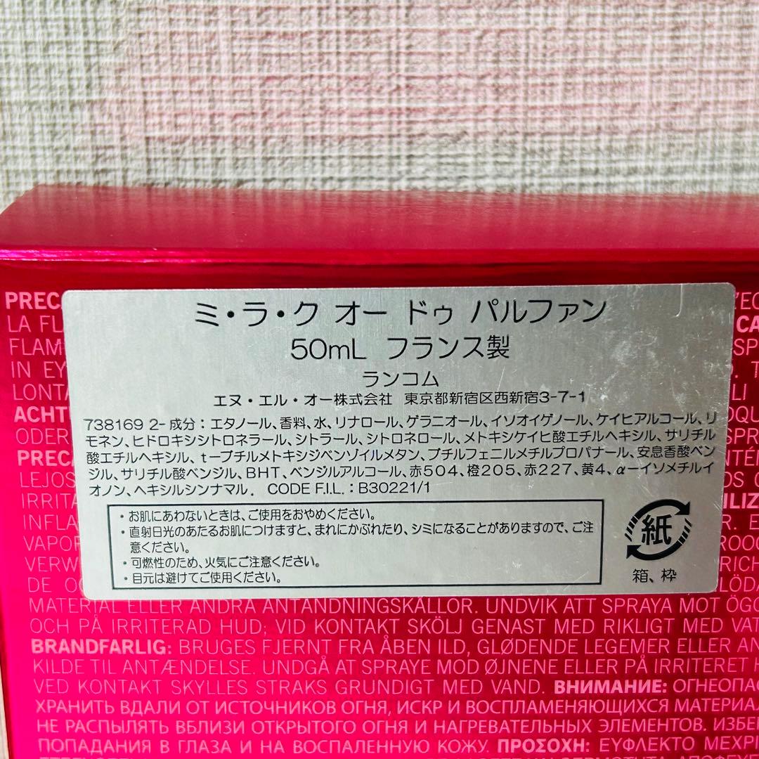 ランコム ミラク オードパルファム 50ml 【ほぼ未使用】