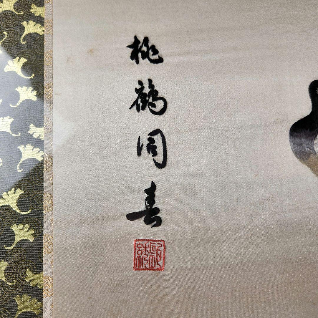 Y3452-11 中国 絹刺繍 鶴図 衝立 高さ103㎝