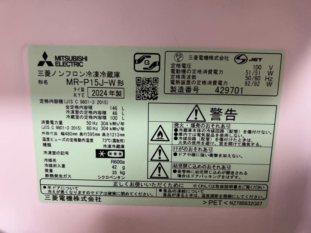 【高年式 2024年製】三菱 冷蔵庫 146L MR-P15J-W ホワイト