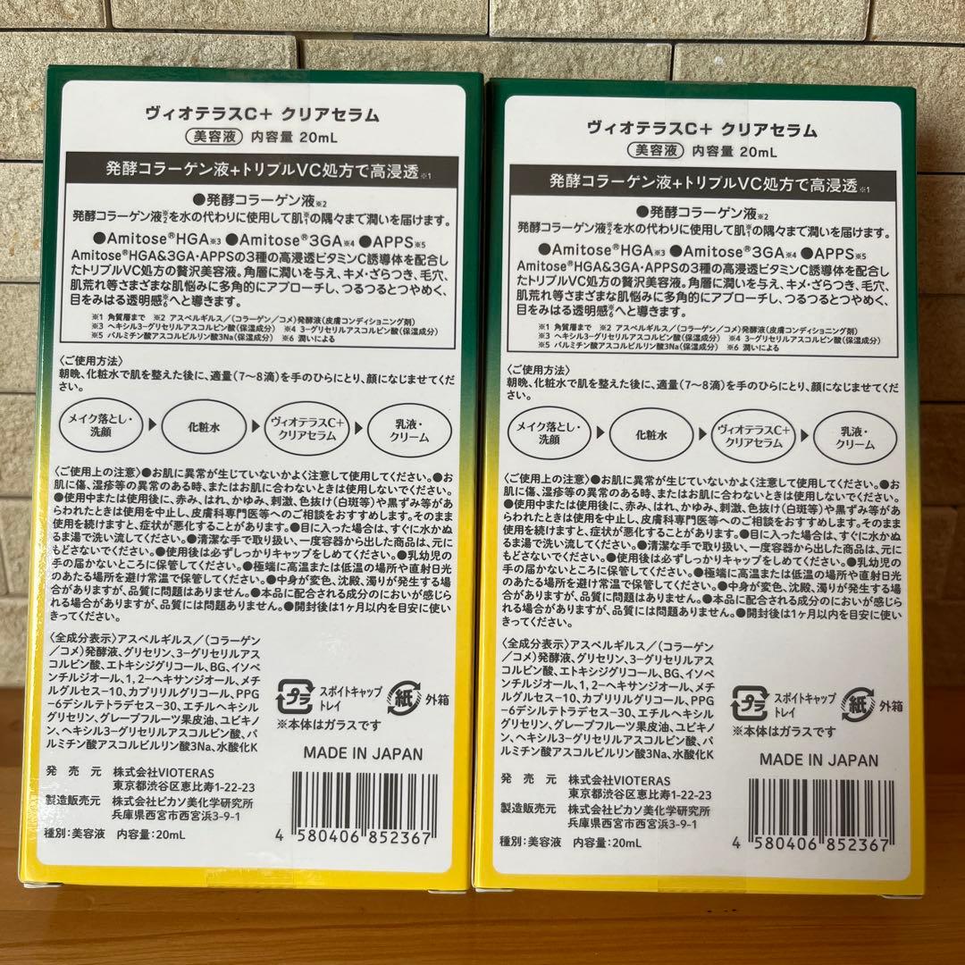 Vioteras クリアセラム 20ml
