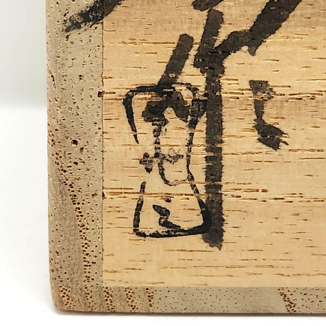 Y3483-7 茶道具 赤膚焼 古瀬尭三作 茶入 共箱・仕覆　　#13