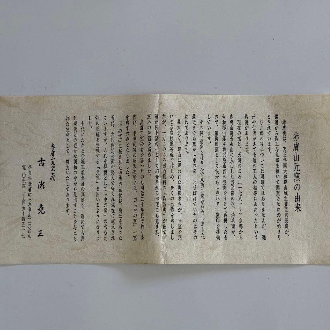 赤膚山元窯　七代古瀬尭三　抹茶茶碗